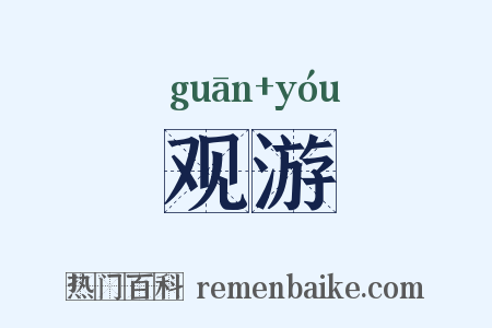 观游是什么意思的图片